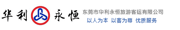 東莞市華利永恒旅游客運(yùn)有限公司官網(wǎng)